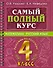 Самый полный курс: Математика. Русский язык. 4 класс - 0