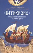 Пространный христианский Катихизис Православной Кафолической Восточной Церкви - 1