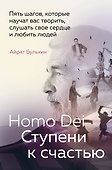 Homo Dei. Ступени к счастью. Пять шагов, которые научат вас творить, слушать свое сердце и любить людей - 0