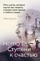 Homo Dei. Ступени к счастью. Пять шагов, которые научат вас творить, слушать свое сердце и любить людей