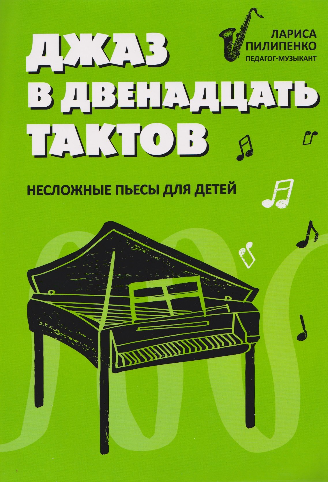

Джаз в двенадцать тактов: несложные пьесы для детей