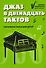 Джаз в двенадцать тактов: несложные пьесы для детей - 0