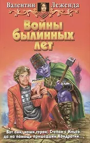 Войны былинных лет