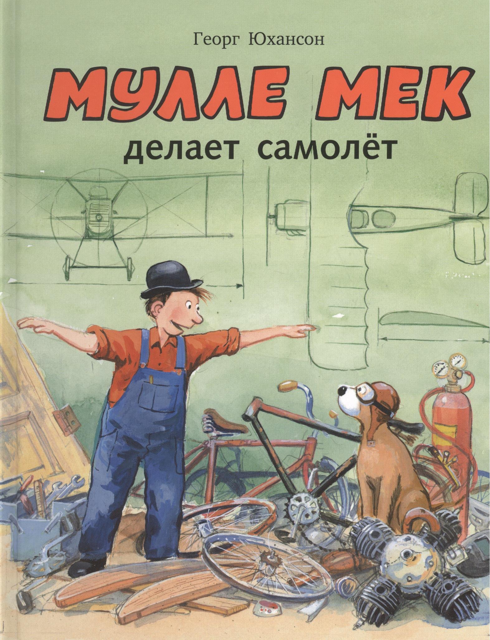 

Мулле Мек делает самолёт: история в картинках