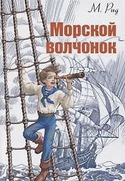 Морской волчонок