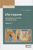 История древней русской литературы в 2 частях. Часть 1. Учебник - 0