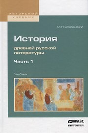 История древней русской литературы в 2 частях. Часть 1. Учебник