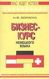 Бизнес курс немецкого языка. Словарь-справочник. 5-е изд.,стереотип.