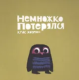 Немножко потерялся: сказка, проза