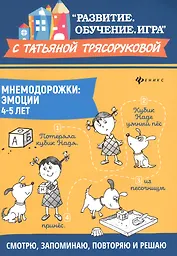 Мнемодорожки: эмоции: 4-5 лет дп