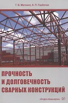 Прочность и долговечность сварных конструкций