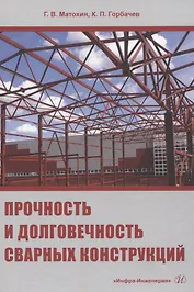 Прочность и долговечность сварных конструкций
