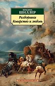 Разбойники. Коварство и любовь - 0