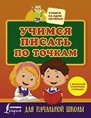 Учимся писать по точкам. С волшебными прозрачными страницами. Для начальной школы - 0