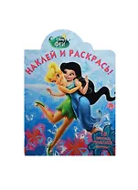 Р Наклей и раскрась № НР 14138 Феи (Disney) (накл.) (м) (Эгмонт)