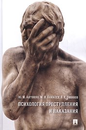Психология преступления и наказания. Монография.
