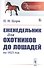 Еженедельник для охотников до лошадей на 1823 год - 0