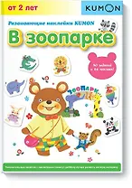 Развивающие наклейки. В зоопарке