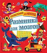 Разминка для мозгов - 0