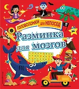 Разминка для мозгов