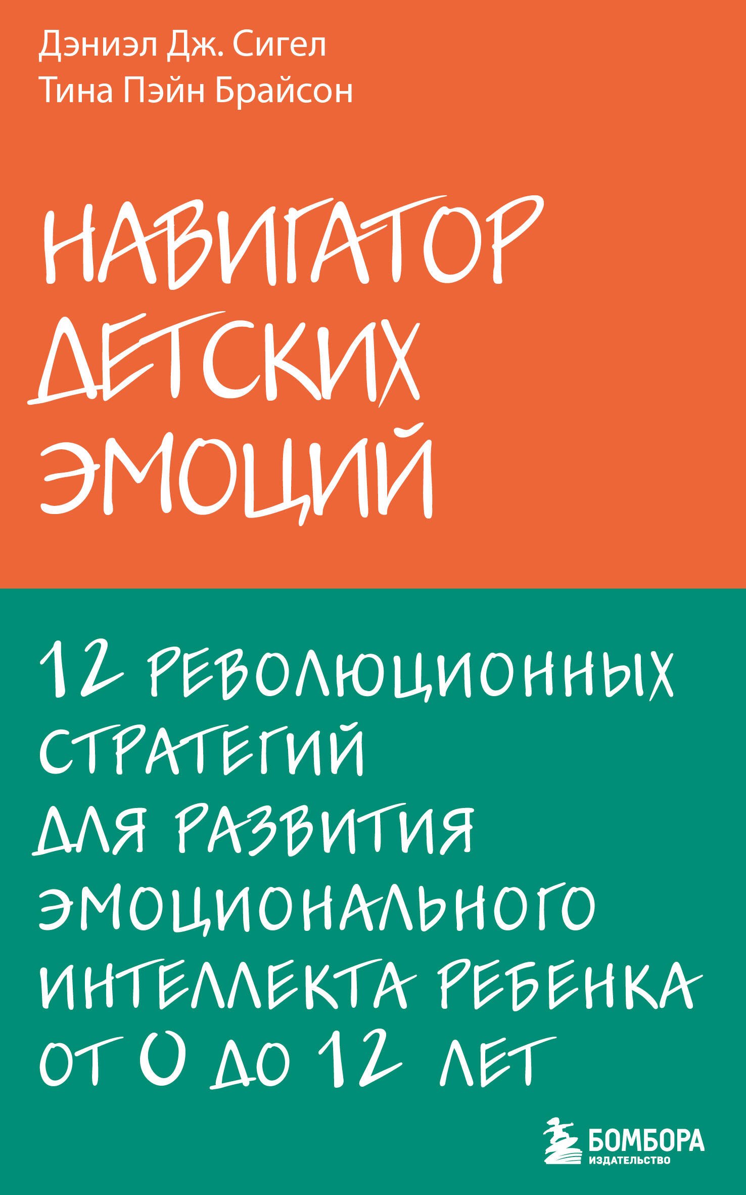  Навигатор детских эмоций. 12 революционных стратегий для развития эмоционального интеллекта ребенка от 0 до 12 лет