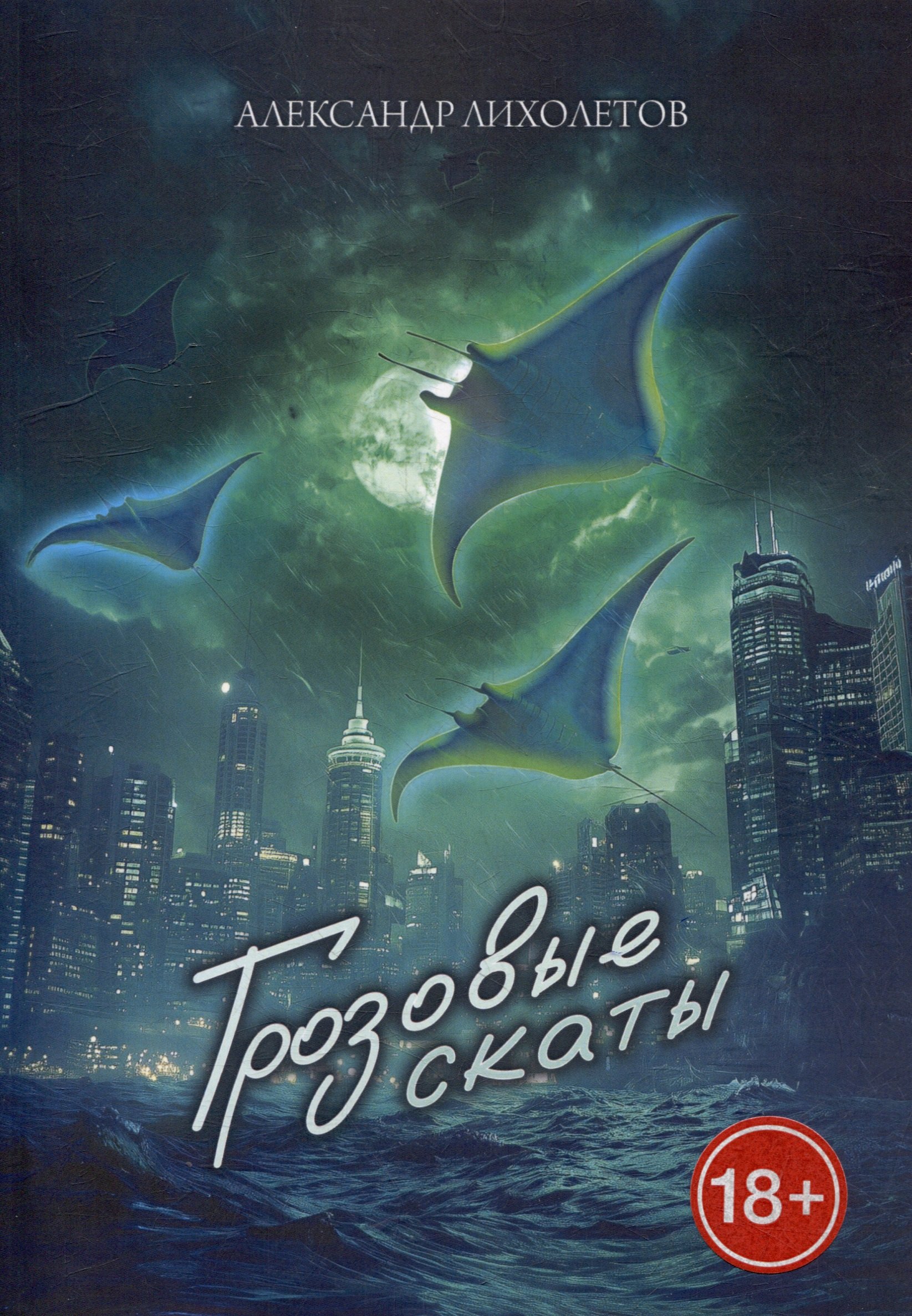 

Грозовые скаты