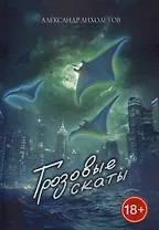 Грозовые скаты