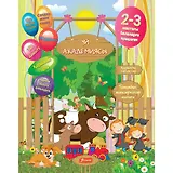 Гэр булын академи. 2-3 наhанай ухибуудтэ / Домашняя академия. Для детей 2-3 лет
