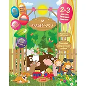 Гэр булын академи. 2-3 наhанай ухибуудтэ / Домашняя академия. Для детей 2-3 лет