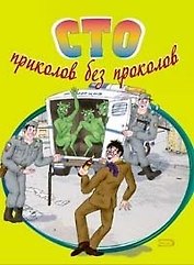 Сто приколов без проколов (мягк). Васильев Р. (Эксмо)