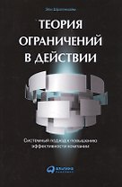 Теория ограничений в действии: системный подход к повышению эффективности компании