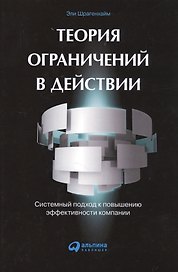 Теория ограничений в действии: системный подход к повышению эффективности компании