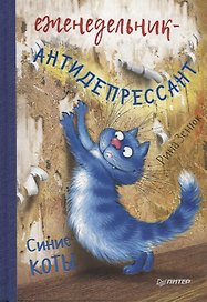 Еженедельник-антидепрессант. Синие коты
