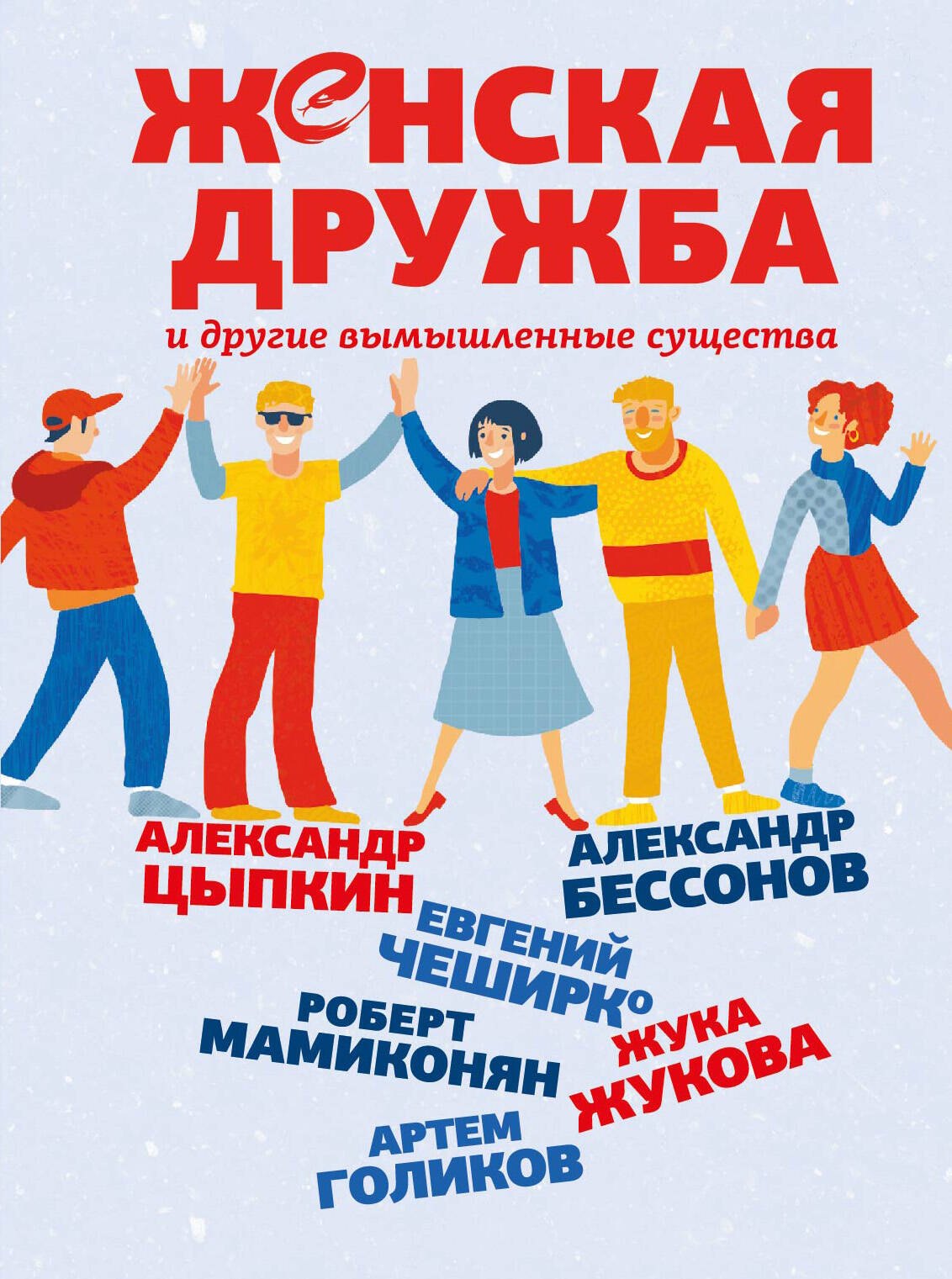 

Женская дружба и другие вымышленные существа