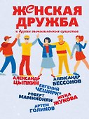 Женская дружба и другие вымышленные существа - 0