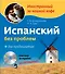 Испанский без проблем для продвинутых. Una taza de espanol: Mundo hispanico (+CD) - 0