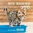 Все кошки делают это. Календарь настенный на 2026 год (300х300) - 0