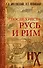 Русь и Рим. После Христа - 0