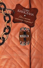 Ты умеешь хранить секреты?: роман