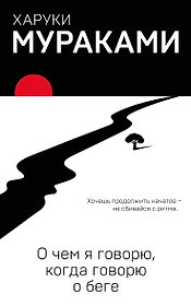 О чем я говорю, когда говорю о беге