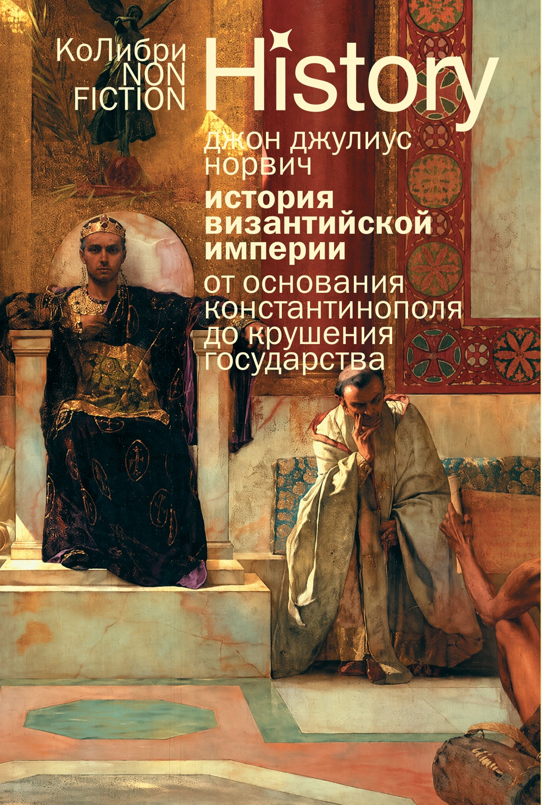 Обложка книги «История Византийской империи: От основания Константинополя до крушения государства (европокет)»