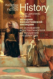 История Византийской империи: От основания Константинополя до крушения государства (европокет)