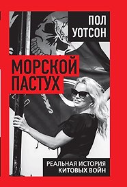 Морской пастух. Реальная история китовых войн