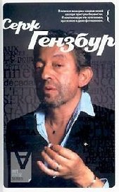 АХ Серж Гензбур: Интервью