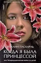 Когда я была принцессой, или Четырнадцатилетняя война за детей