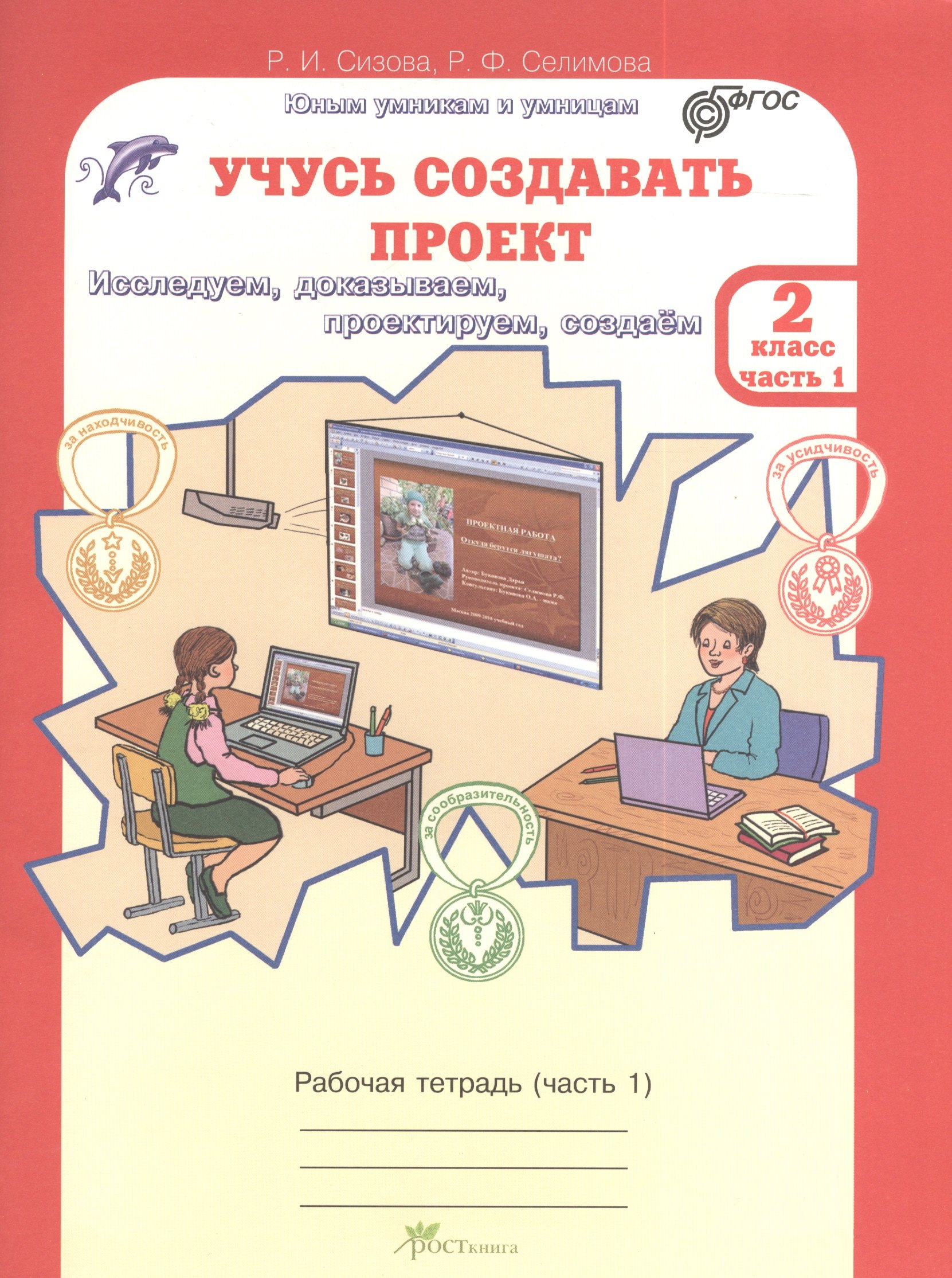 

Учусь создавать проект. 2 класс. Рабочая тетрадь. В 2-х частях. Часть 1