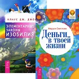 Деньги в твоей жизни. Элементарные законы Изобилия (комплект из 2 книг)