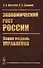 Экономический рост России: Новая модель управления - 0