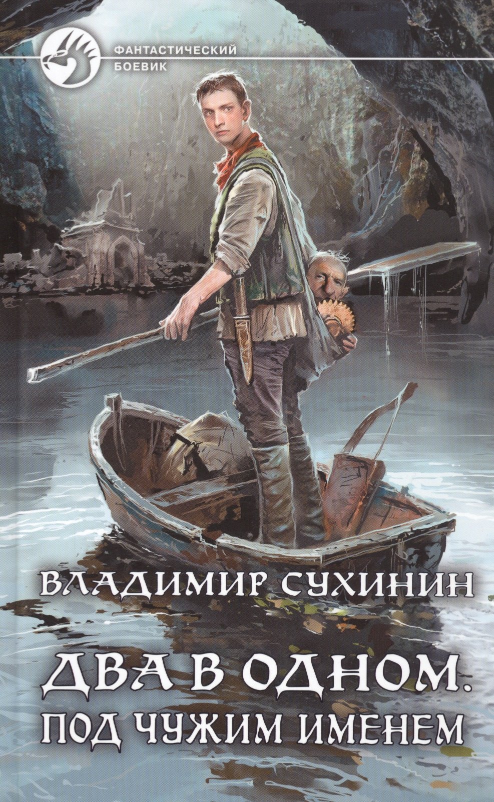 

Два в одном. Под чужим именем