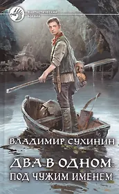 Два в одном. Под чужим именем